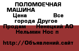 ПОЛОМОЕЧНАЯ МАШИНА NIilfisk BA531 › Цена ­ 145 000 - Все города Другое » Продам   . Ненецкий АО,Нельмин Нос п.